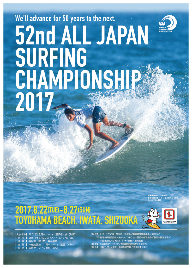 第52回全日本サーフィン選手権大会 52nd ALL JAPAN SURFING CHAMPIONSHIP 2017